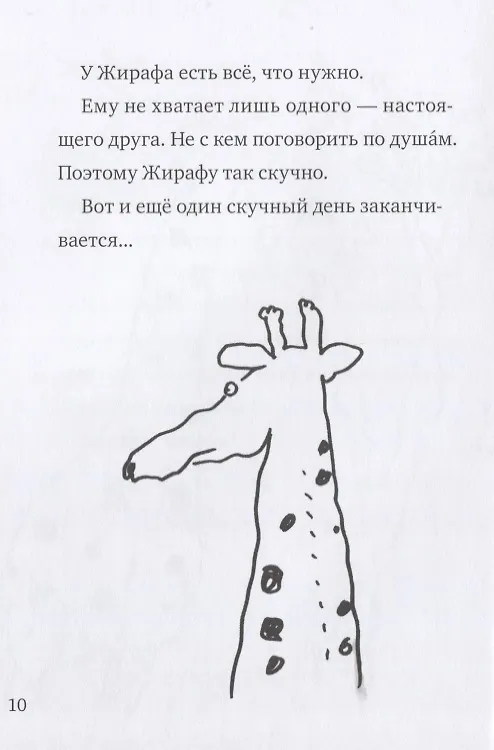 Книга Искренне ваш, Жираф (Мэгуми Иваса) — 8