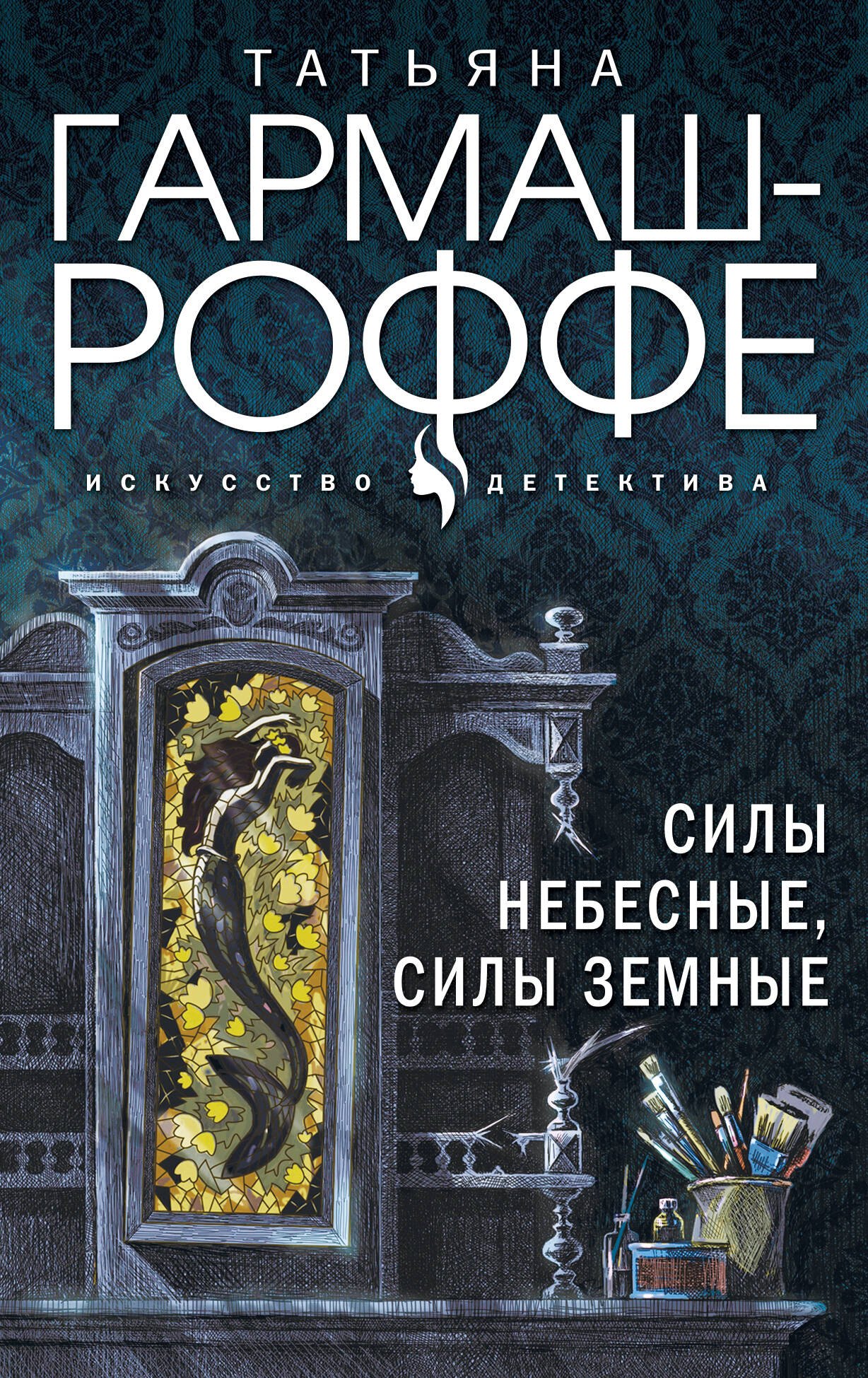 

Силы небесные, силы земные