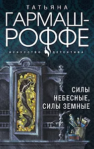 Силы небесные, силы земные