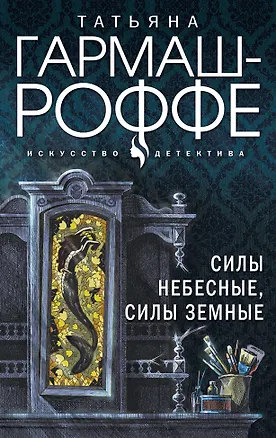Книга Силы небесные, силы земные (Татьяна Гармаш-Роффе)