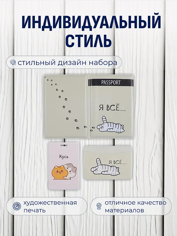Набор (Обложка для паспорта 1шт + Кардхолдер 2шт) (Обложка для паспорта Я всё (Котик) (ПВХ бокс)Чехол для карточек вертикальный Kawaii Котики Кусь Чехол для карточек горизонтальный Я всё (котик) (упаковка) 3082554 — 2