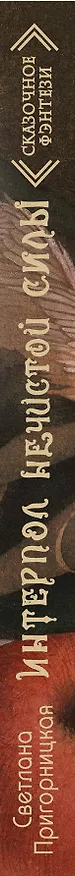 Книга Интерпол нечистой силы (Светлана Пригорницкая) — 3