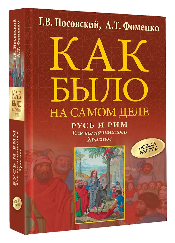 Книга Русь и Рим. Как все начиналось. Христос (Анатолий Фоменко, Глеб Носовский) — 5