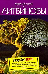 Книга Биография smerti (Сергей Литвинов, Анна Литвинова) — 1