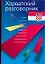 Хорватский разговорник — 2083046 — 1