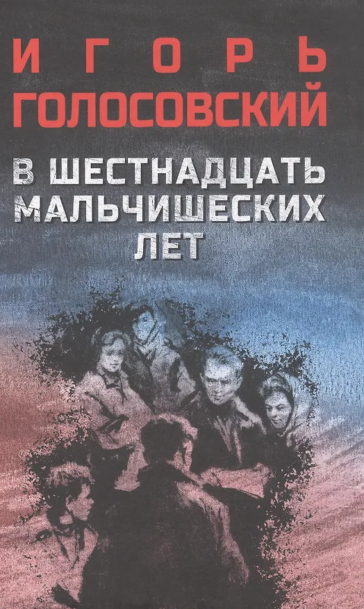 Книга В шестнадцать мальчишеских лет: роман (Игорь Голосовский) — 1