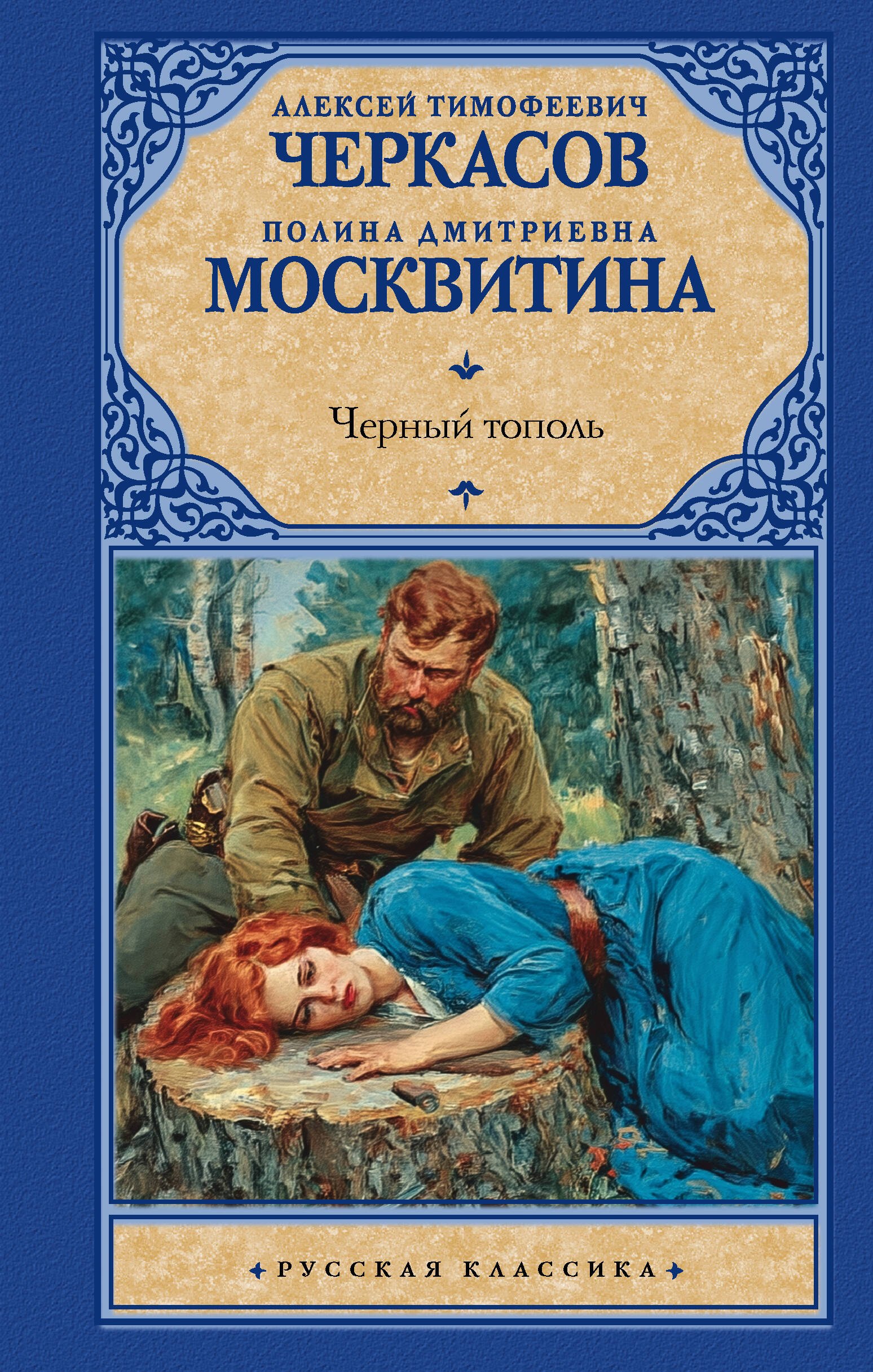 Полина Дмитриевна Москвитина, Алексей Тимофеевич Черкасов Черный тополь