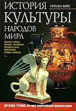 История культуры народов мира: Древняя Греция. Истоки европейской цивилизации. Костюм, украшения,быт — 2061492 — 1