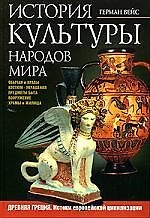 Книга История культуры народов мира: Древняя Греция. Истоки европейской цивилизации. Костюм, украшения,быт (Герман Вейс) — 1