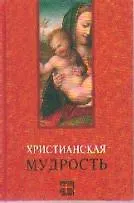 Книга МАРТ Лавский Христианская мудрость. ()