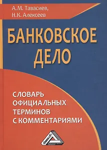 Банковское дело: словарь официальных терминов с комментариями, 2-е изд., перераб. и доп.(изд:2)