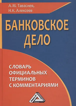 Книга Банковское дело: словарь официальных терминов с комментариями, 2-е изд., перераб. и доп.(изд:2) (Ахсар Тавасиев)