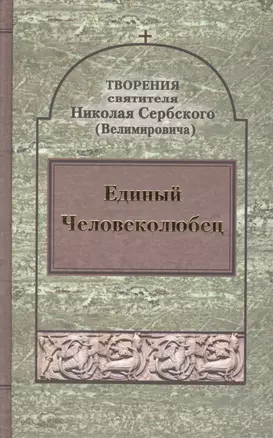 Единый Человеколюбец. Творения святителя Николая Сербского (Велимировича) — 2434830 — 1