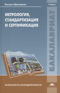 Метрология, стандартизация и сертификация. Учебник