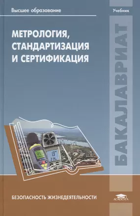 Метрология, стандартизация и сертификация. Учебник — 2444299 — 1