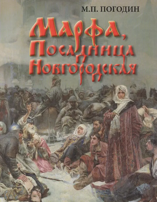 Книга Марфа, Посадница Новгородская () — 1