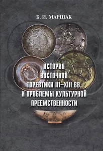История восточной торевтики III-XIII вв. и проблемы культурной преемственности