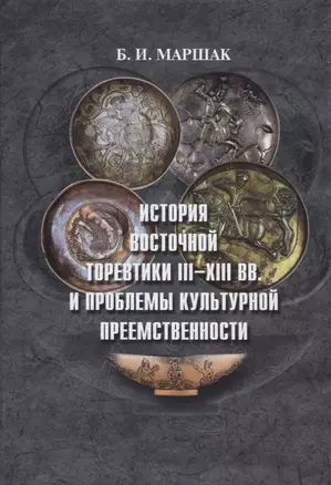 История восточной торевтики III-XIII вв. и проблемы культурной преемственности — 2645161 — 1