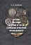 История восточной торевтики III-XIII вв. и проблемы культурной преемственности — 2645161 — 1