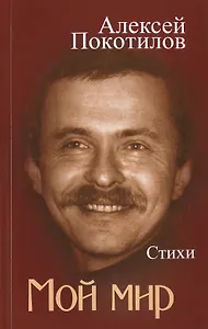 Мой мир. Стихи