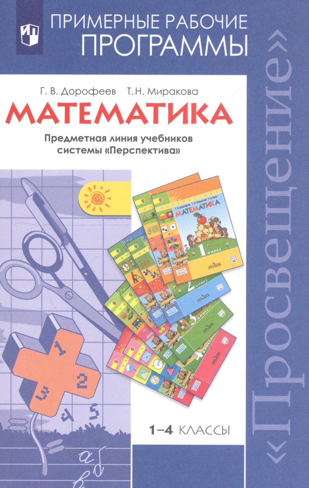 

Математика. 1-4 классы. Примерные рабочие программы. Предметная линия учебников системы "Перспектива"