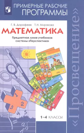 Математика. 1-4 классы. Примерные рабочие программы. Предметная линия учебников системы "Перспектива" — 2738384 — 1