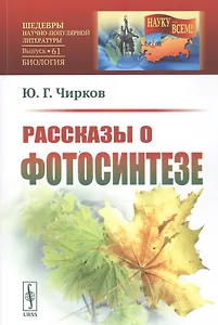 Рассказы о фотосинтезе Вып. 61