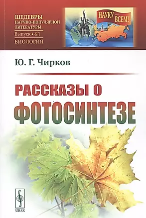 Рассказы о фотосинтезе Вып. 61 — 2847030 — 1