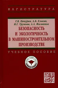 Безопасность и экологичность в машиностроительном производстве: Учебное пособие