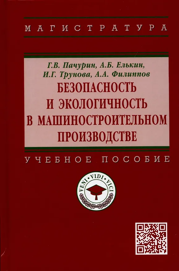 Книга Безопасность и экологичность в машиностроительном производстве: Учебное пособие (Герман Пачурин) — 1