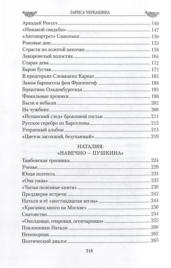 Книга Любовные драмы сестёр Гончаровых (Лариса Черкашина) — 3