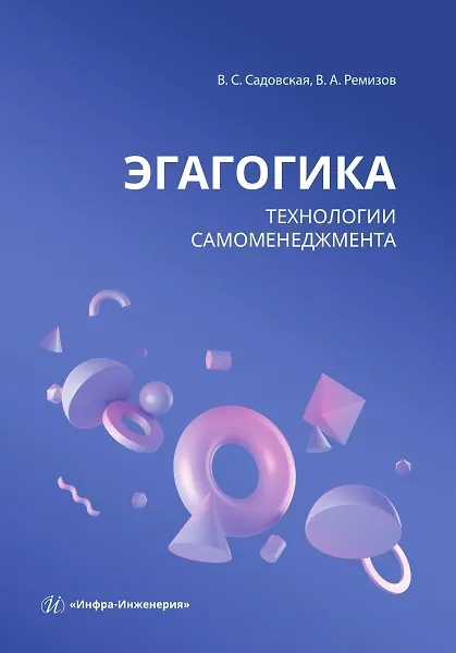 Книга Эгагогика: технологии самоменеджмента (Валентина Садовская, Вячеслав Ремизов) — 1