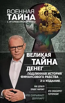 Великая тайна денег. Подлинная история финансового рабства. 2-е издание