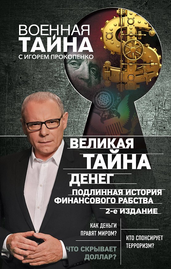 Книга Великая тайна денег. Подлинная история финансового рабства. 2-е издание (Игорь Прокопенко) — 1