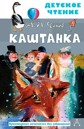 Книга Каштанка (Антон Чехов)
