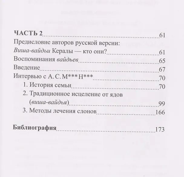 Книга Вайдьи Кералы: Путешествие в мир традиционной медицины Индии (П. Рам Манохар, Ц. Ямашита) — 4