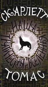 Наша трагическая вселенная: роман