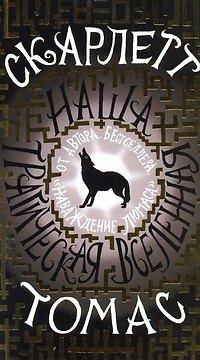 Книга Наша трагическая вселенная: роман (Скарлетт Томас) — 1
