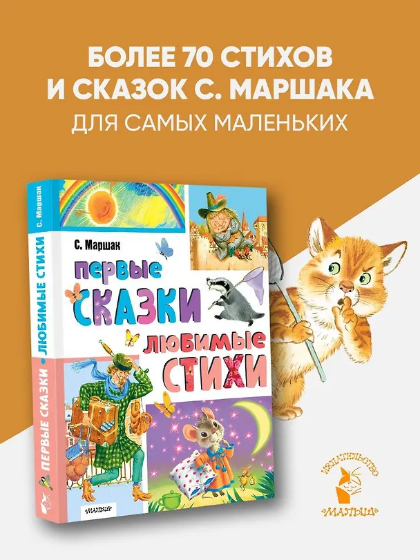 Книга Первые сказки. Любимые стихи (Самуил Маршак) — 5