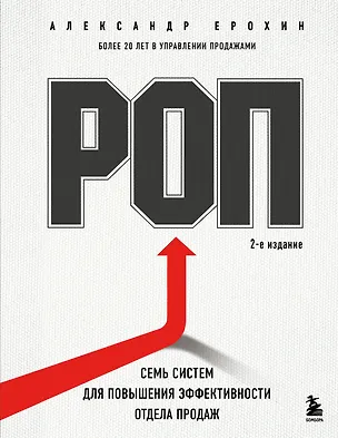 Книга РОП. Семь систем для повышения эффективности отдела продаж (2-е издание) (Александр Ерохин)
