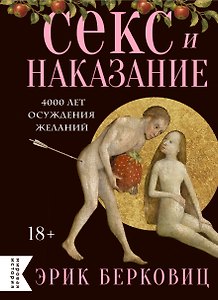 Секс и наказание. 4000 лет осуждения желаний