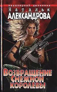 Книга Возвращение Снежной Королевы (Наталья Александрова)