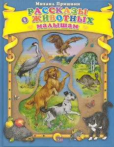 Рассказы о животных для маленьких