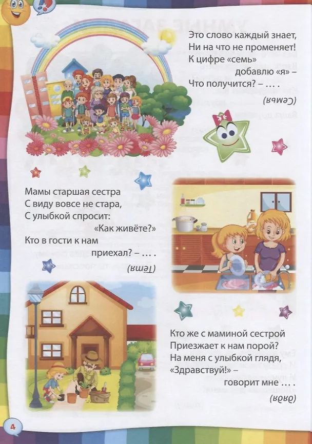 Книга Умные загадки, веселые скороговорки и любимые считалочки () — 3