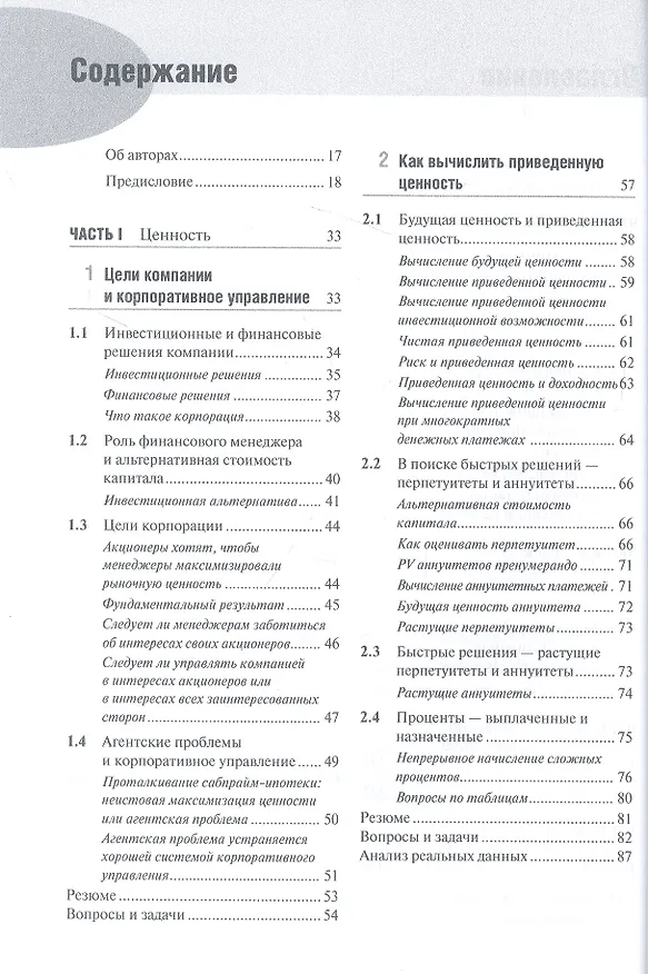 Книга Принципы корпоративных финансов. Базовый курс. 2-е издание (Ричард Брейли) — 3