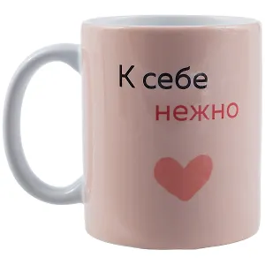 Кружка "К себе нежно. Ольга Примаченко", 330 мл