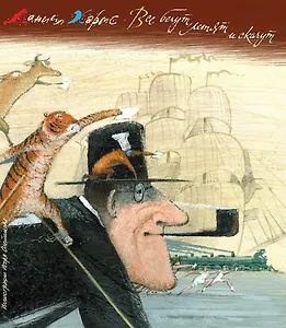 Все бегут, летят и скачут