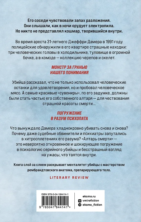 Книга Алтарь смерти. История маньяка-каннибала Джеффри Дамера (Брайан Мастерс) — 2