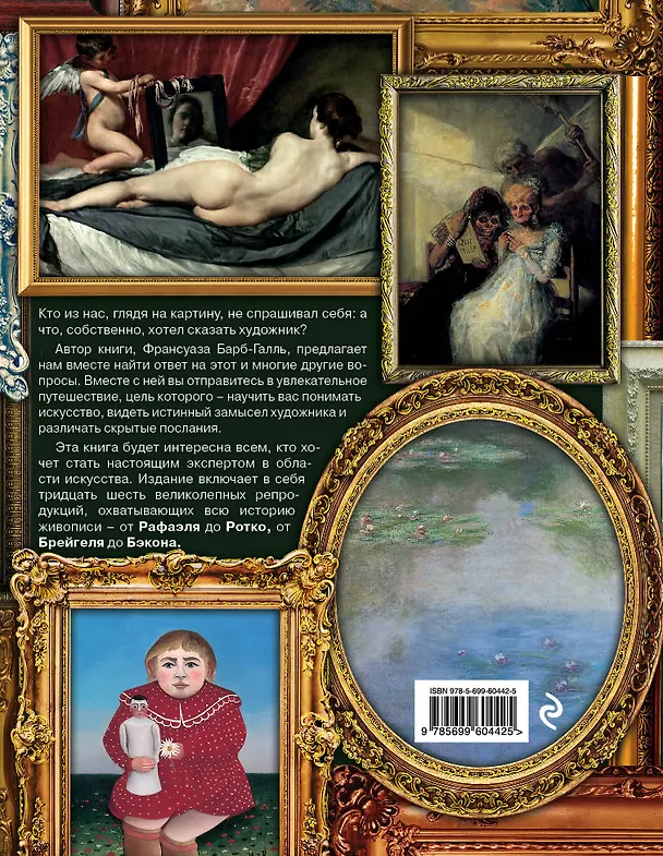 Книга Шедевры мировой живописи: как отличать, смотреть и понимать (Франсуаза Барб-Галль) — 2