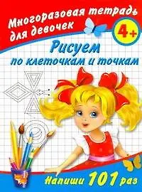 Рисуем по клеточкам и точкам Многоразовая тетрадь для девочек 4+